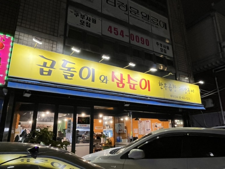 곱돌이와삼순이 사진 2