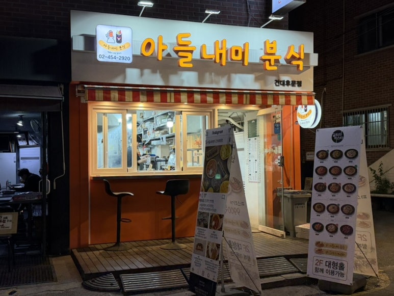 아들내미분식 건대후문점 사진 5
