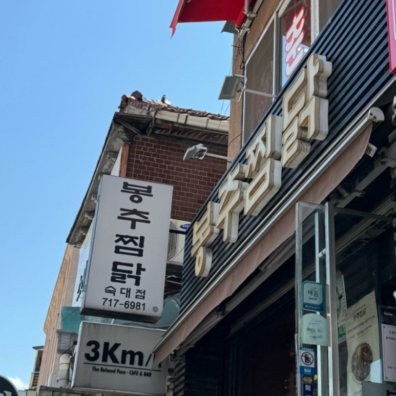 봉추찜닭 숙대점 사진 4