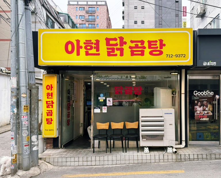 아현닭곰탕 사진 4
