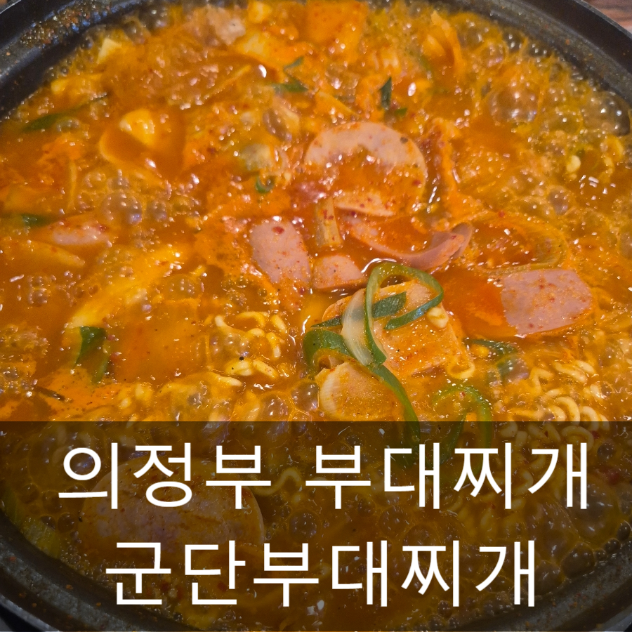 군단부대찌개 신시가지점 사진 3
