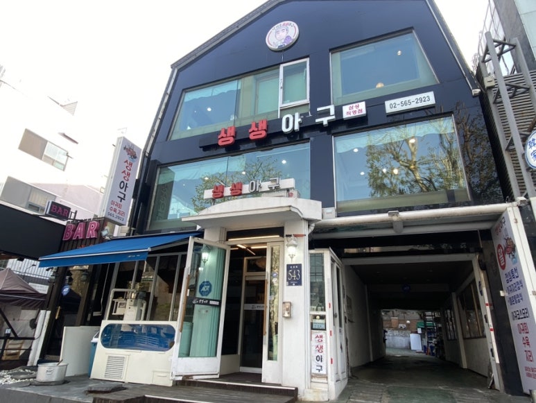 생생아구 삼성직영점 사진 4