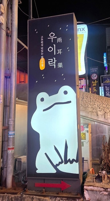 우이락 야탑점 사진 5