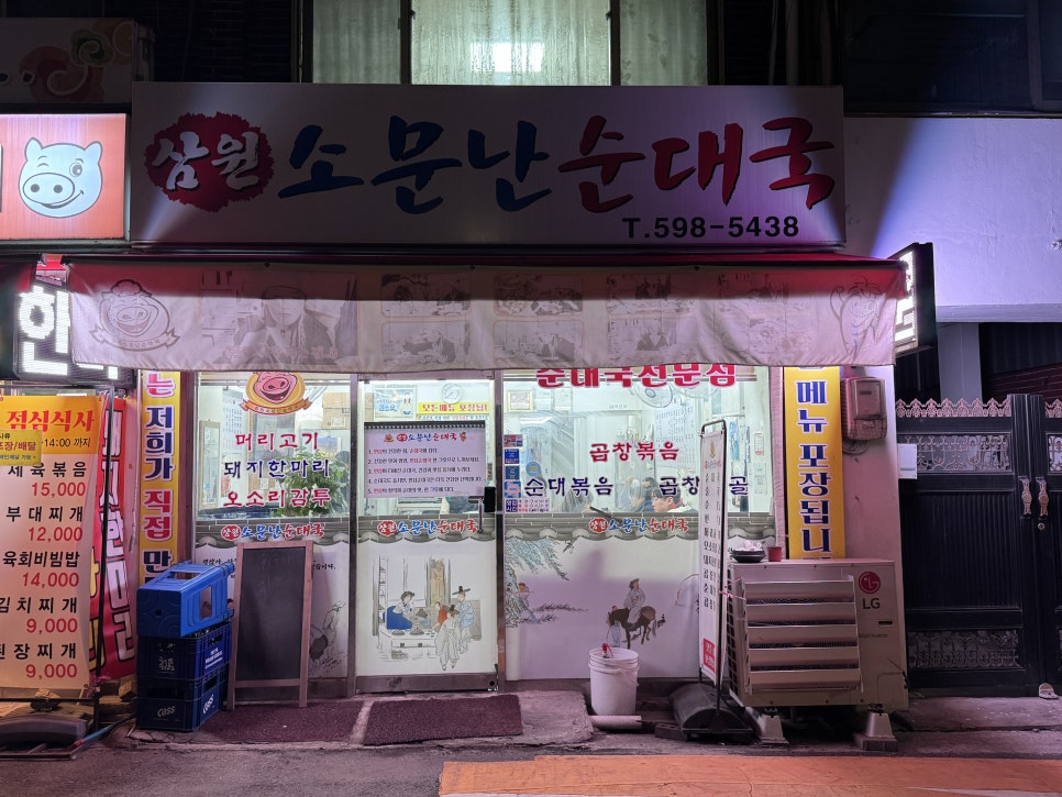 삼원소문난순대국 사진 5