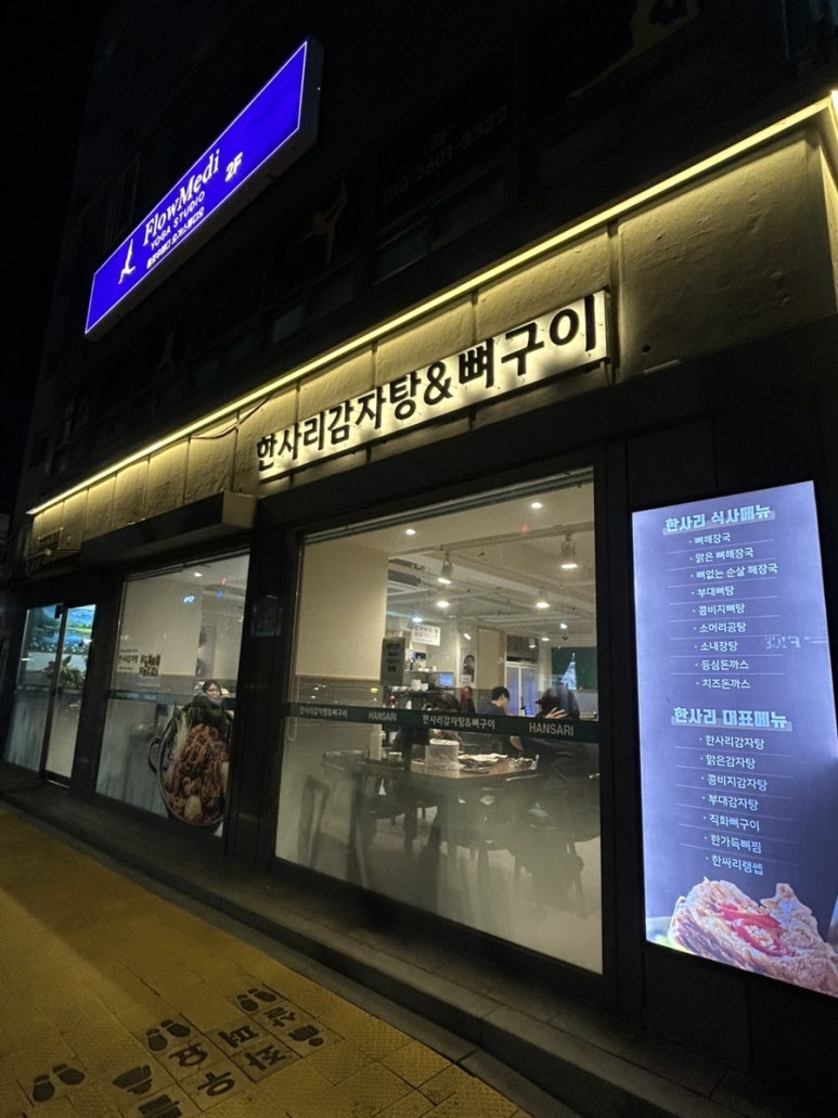 한사리감자탕뼈구이 당산점 사진 5