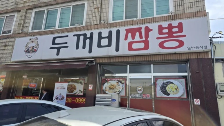 두꺼비 짬뽕 사진