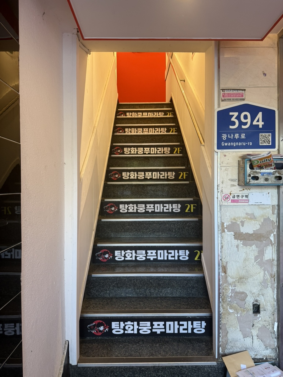 탕화쿵푸마라탕 어린이대공원점 사진 7
