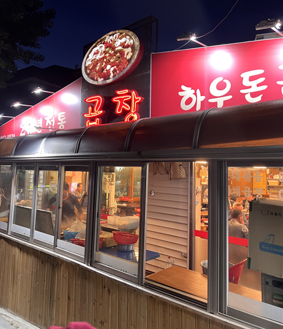 하우돈곱창 방화점 사진 4