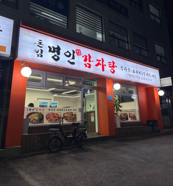 돈킴명인감자탕 서울대입구역점 사진 2