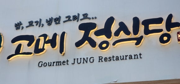 고메정식당 교대본점 사진 6