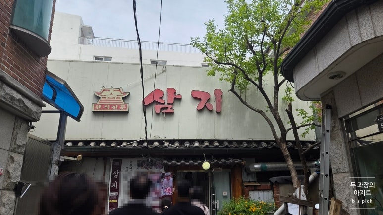 삼지 사진 7