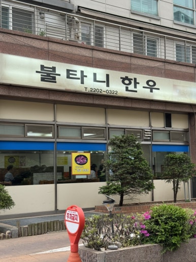 불타니한우 사진 2