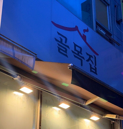 골목집 사진 3