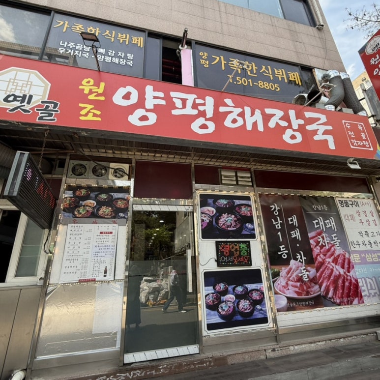 옛골원조양평해장국 사진 3