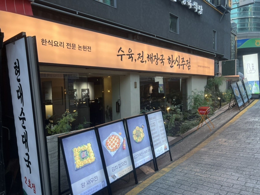 논현전 사진 5