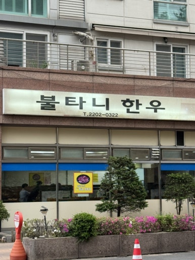 불타니한우 사진 3