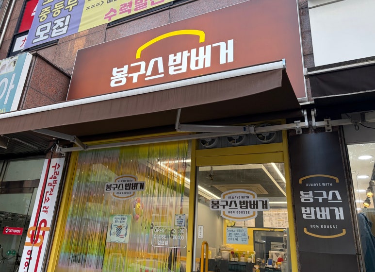 봉구스밥버거 매탄점 사진 7