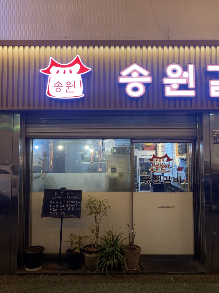 송원갈비 사진 2