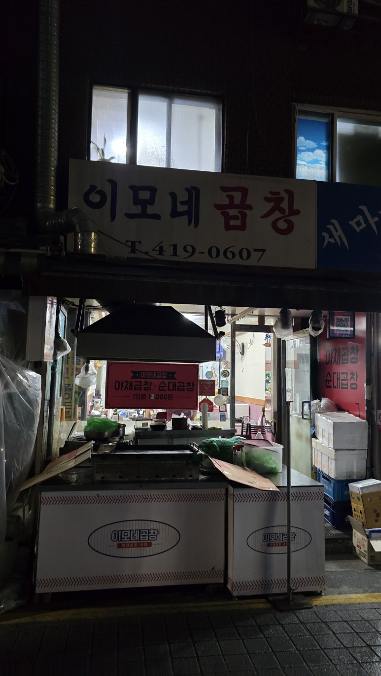 이모네곱창 사진 4