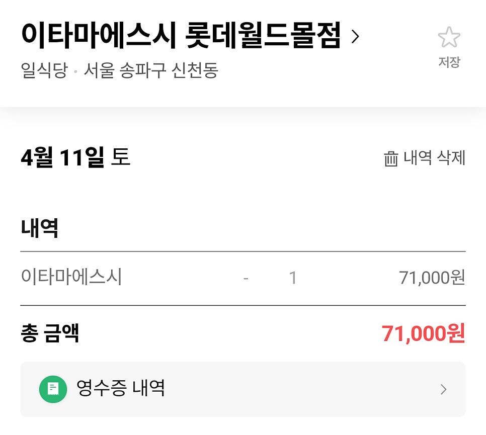이타마에스시 롯데월드몰점 사진 4