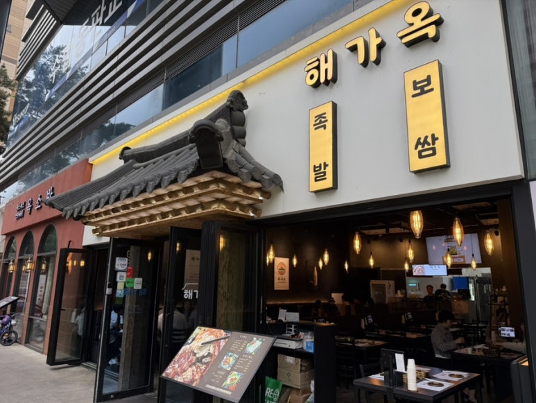 해가옥 프리미엄 족발&보쌈 사진 3