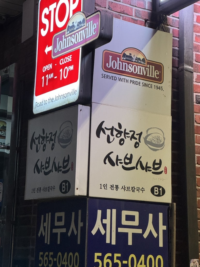 선향정샤브샤브 사진 7
