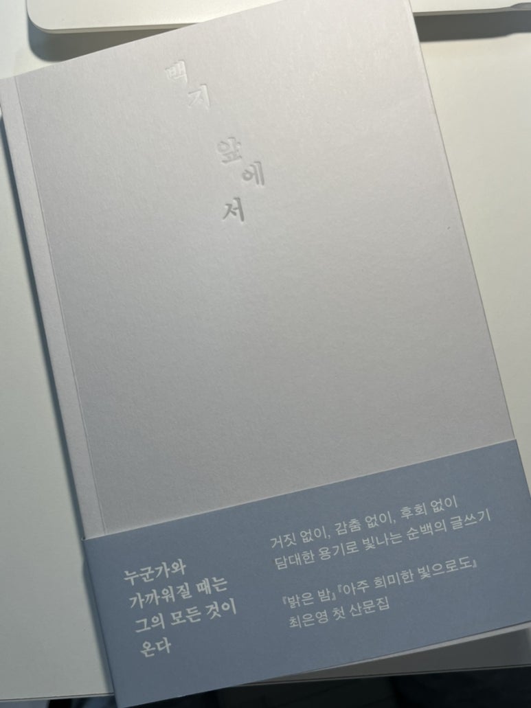 백지 앞에서 - 최은영 : 네이버 블로그