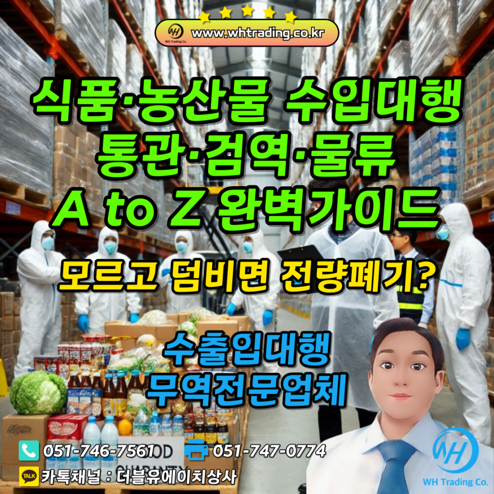 [완벽가이드] 식품·농산물 수입, 모르고 덤비면 '전량 폐기'? 통관·검역·물류 A to Z 무역대행 업체가 알려드려요 ...