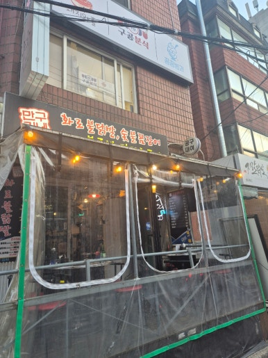 만구기네화로불닭발 사진 6