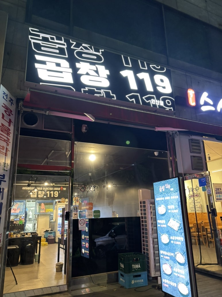곱창119 안산점 사진 6