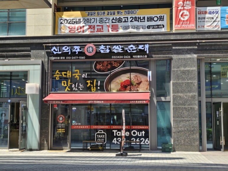 신의주정찹쌀순대 닥터플러스점 사진 2