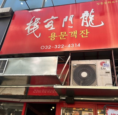 용문객잔 사진
