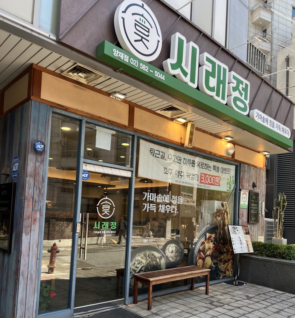 시래정 양재점 사진 7