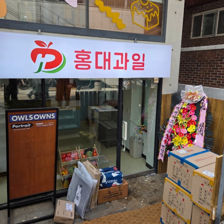 홍대과일 사진 5