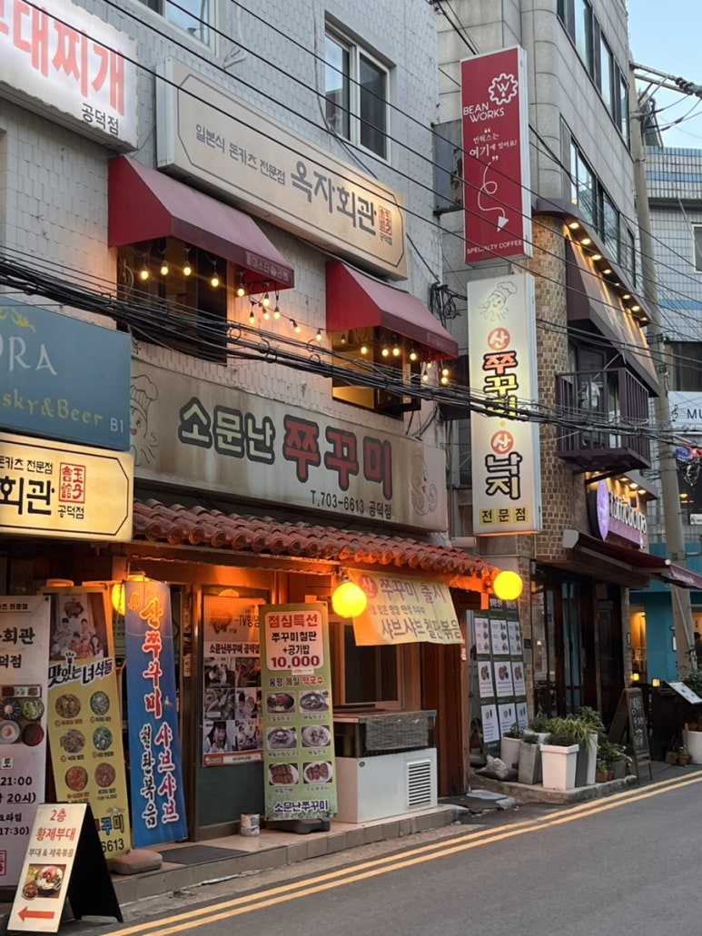 소문난쭈꾸미 공덕점 사진 4