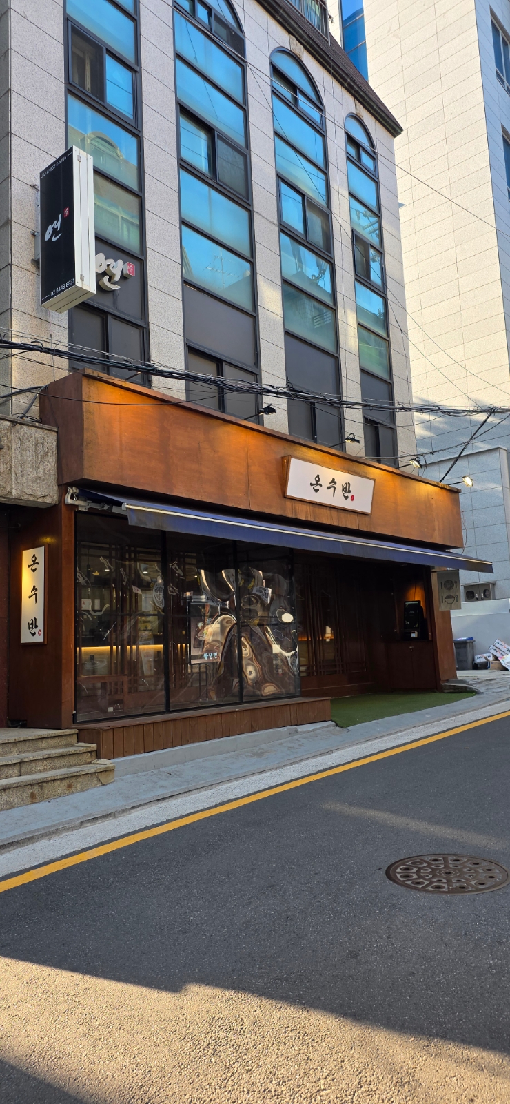 온수반 역삼점 사진 7