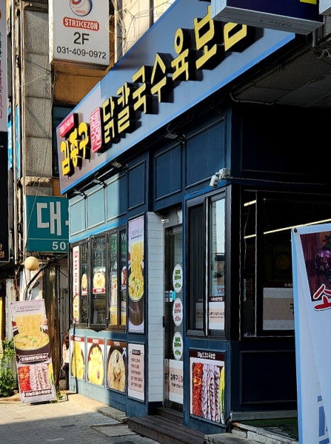 김종구닭칼국수육보쌈 안산본오점 사진 8