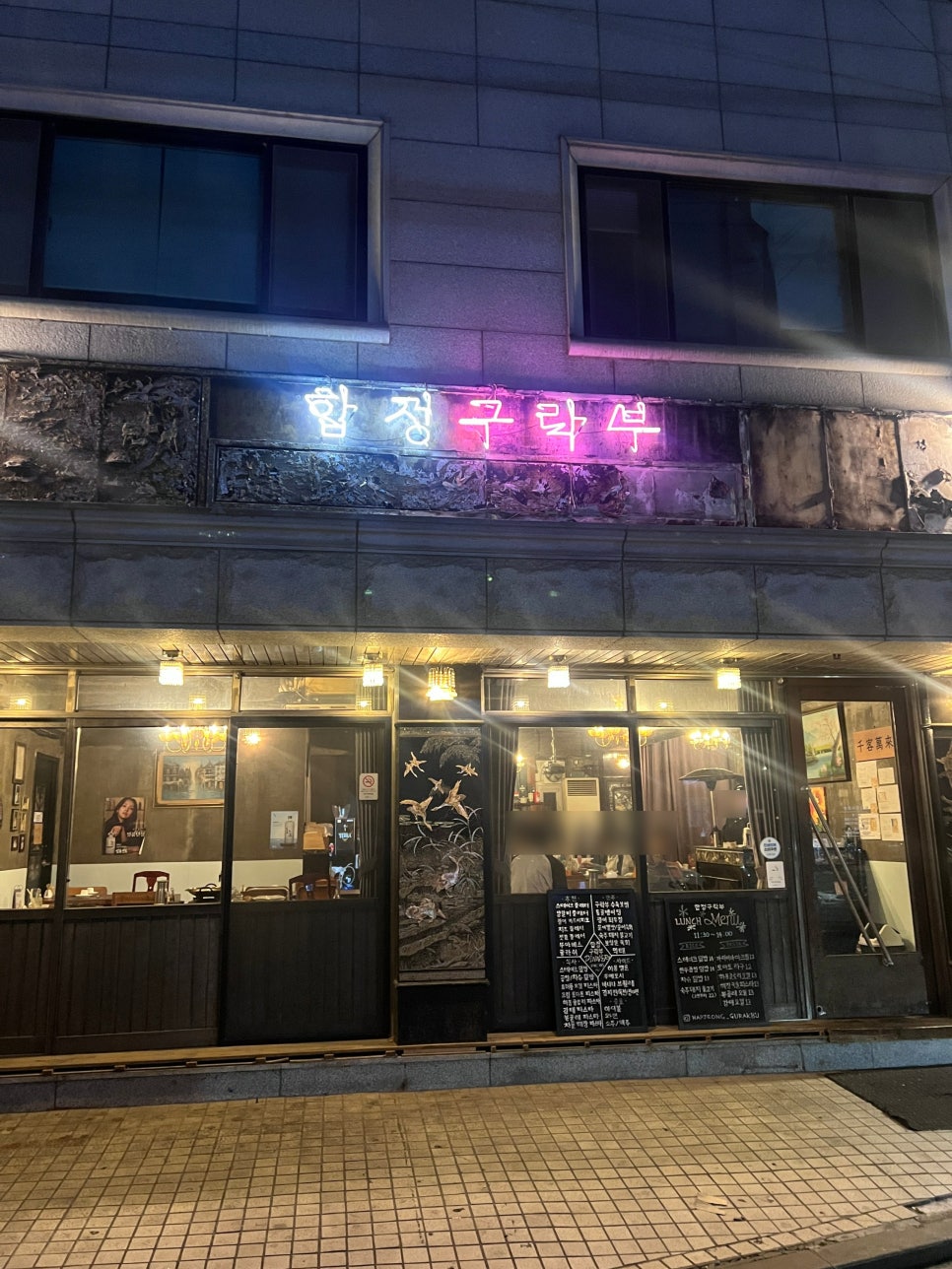 합정구락부 사진 5