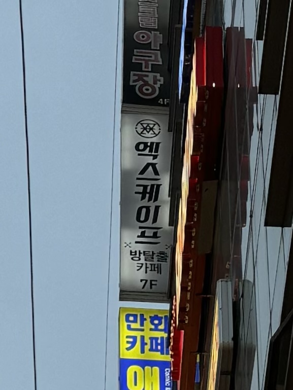 엑스케이프 홍대점 사진 5