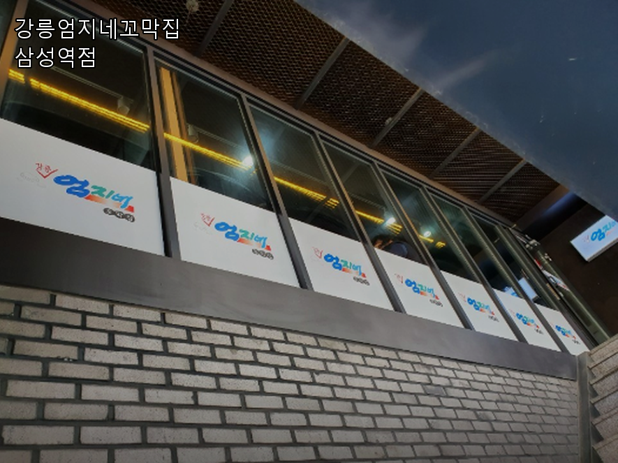 강릉엄지네꼬막집 삼성역점 대표 사진