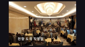 천향 도곡 직영점 사진 6