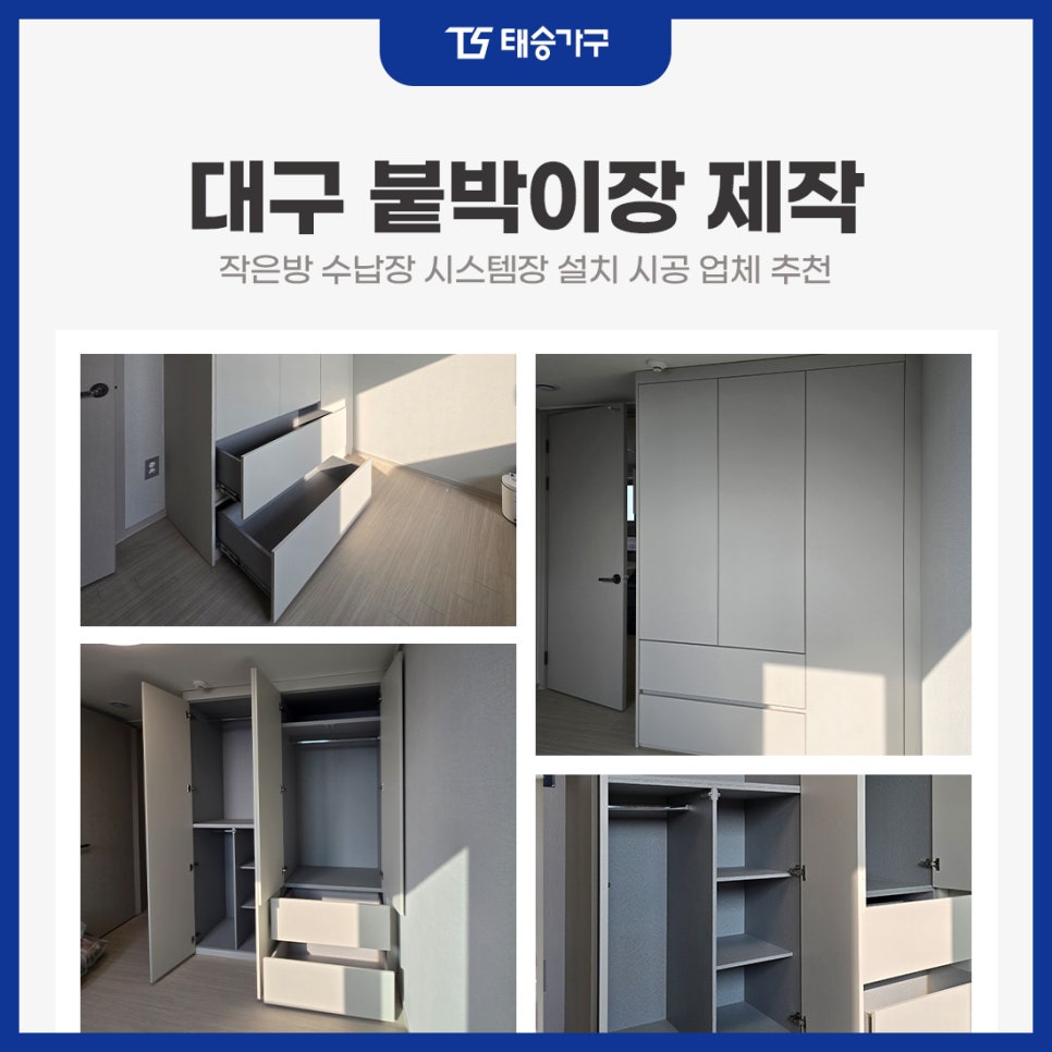 대구 붙박이장 제작 작은방 수납장 시스템장 설치 시공 업체 추천