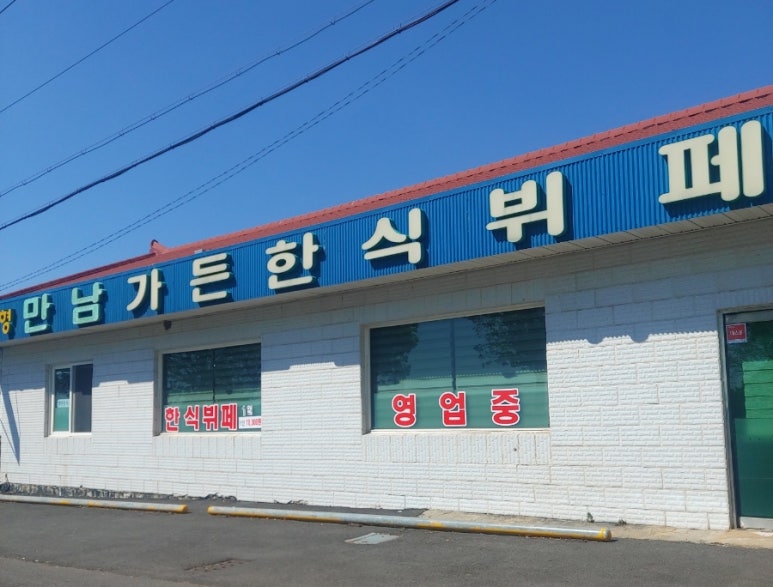 만남가든한식뷔페 사진 6