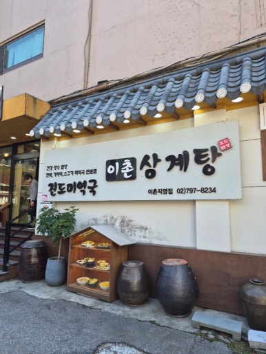 이촌삼계탕 대표 사진