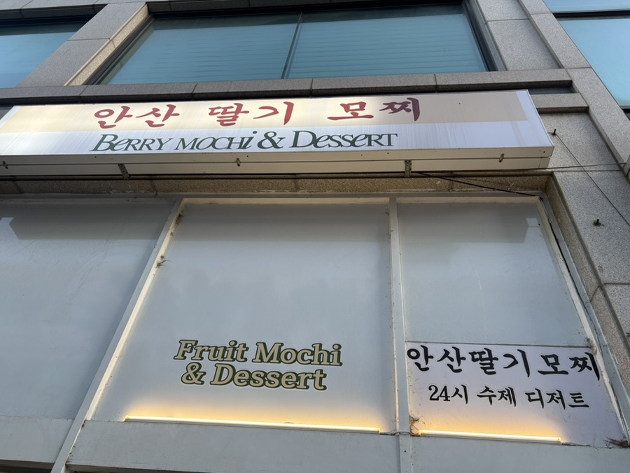 안산딸기모찌 단원구점 사진 5