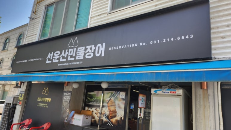 선운산민물장어 대표 사진