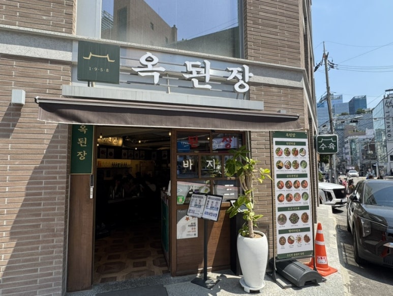 옥된장 강남구청점 사진 7