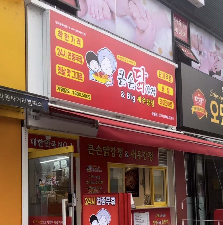 큰손닭강정 잠실점 사진 3