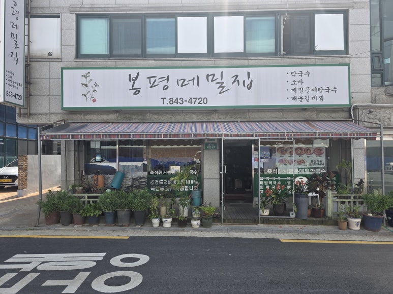 봉평메밀집 사진 2