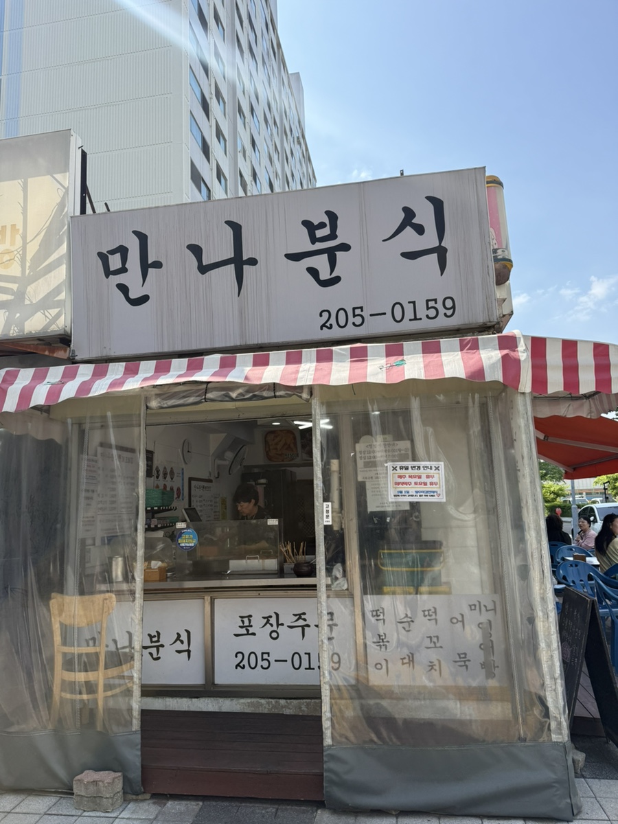 만나분식 사진 7